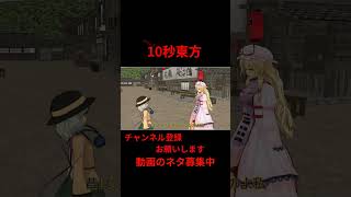 対妖怪特効精神攻撃系姉妹　10秒東方【東方MMD】【#shorts 】