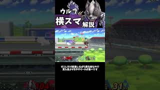 1分でわかる、ウルフの「横スマ」解説　 #shorts #スマブラsp #技解説 #ウルフ