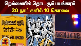 நெல்லையில் தொடரும் பயங்கரம்... 20 நாட்களில் 10 கொலைகள் | Nellai