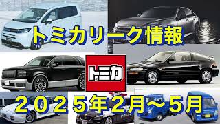 トミカリーク情報　２０２５年２月〜５月　今回は、不明なものが‥