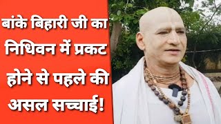 Vrindavan: वो राधा बावड़ी जहां मिली गुफा और उसमें तपस्या करते संत! Banke Bihari JI