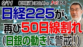 9/11夕刊動画～日経225が、再び50日線割れ（日銀の動きに警戒！）