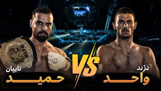 مسابقه کامل - واحد نژند در مقابل حمید تایپان | Wahid Nazhand VS Hamed Taypan