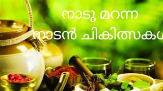 കാലം മാറിയപ്പോൾ നാടും നാട്ടാരും മറന്നുപോയ ചില നാട്ടുചികിത്സകൾ