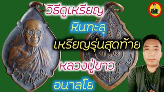 วิธีดูเหรียญ หินทะลุ เหรียญรุ่นสุดท้าย ปี2520/หลวงปู่ขาว อนาลโย/วัดถ้ำกองเพล จ.อุดรธานี/ก้างนาโค