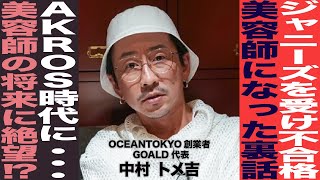 【2/3】中村トメ吉さんが壮絶な人生を大公開。なぜ美容師に絶望したのか？