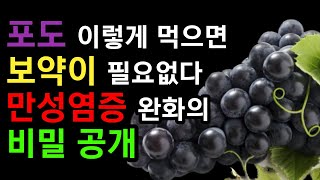 포도와 함께먹은 '이것' 때문에 암과 치매에 걸릴 수 있습니다! 포도와 최악의 궁합음식과 만성염증 줄여주고 항염, 항암에 좋은 최고의 궁합음식 #포도세척방법#포도보관방법