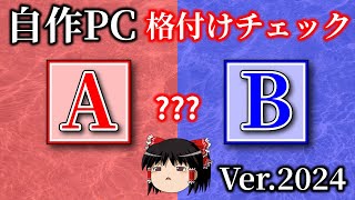 自作PC格付けチェック Ver.2024