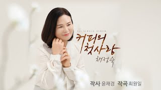 채정숙 신곡 발표- 커피의 첫사랑(엘프번호 39704)많은 축하와 응원주세요~~온라인 멜론.네이버,다음 등에서 * 채정숙 커피의 첫사랑 *검색하시면 됩니다.