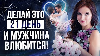 🌸МЕДИТАЦИЯ На Влюбление КОНКРЕТНОГО Мужчины! Как ВЛЮБИТЬ в Себя Мужчину