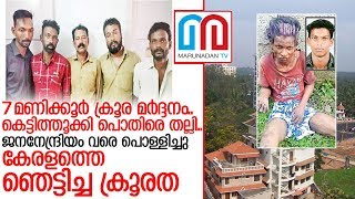 തിരുവനന്തപുരത്തെ ആള്‍ക്കൂട്ട കൊലപാതകത്തിന്റെ നടുക്കുന്ന റിപ്പോര്‍ട്ട് I ajesh thiruvananthapuram