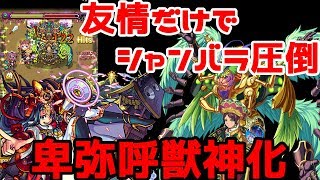 【モンスト】爆絶シャンバラで卑弥呼獣神化使ったら友情だけで完結した