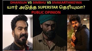 Who is the next superstar public opinion results|dhanush vs sivakrthikeyan vs simbhu |tamil cinema
