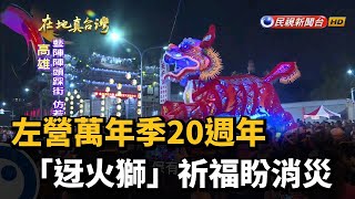 2020.09.27【在地真台灣】左營萬年季20週年 「迓火獅」祈福盼消災