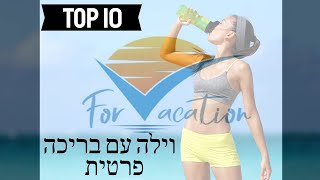 וילה עם בריכה פרטית למשפחות    וילה בצפון עם בריכה מחוממת מחירים  סרטון רשמי