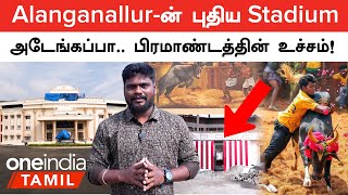 Alanganallur-ல் கட்டப்படுள்ள Jallikattu Stadium எப்படி இருக்கு? குட்டி Visit | Oneindia Tamil