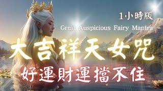 1hrs 大吉祥天女咒 The Great Auspicious Fairy Mantra   讓豐盛流入你的生活  🎆 象徵財富、幸福與繁榮🪙接受來自女神的無限祝福 #財富  #432hz