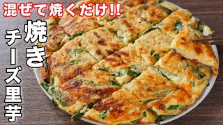 【混ぜて焼くだけ！】この食感と味、やみつきになります／焼きチーズ里芋の作り方【kattyanneru】