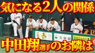 【巨人・中田翔選手】本当の弟子は秋広選手じゃない？いつも一緒にいる○○と仲がいい｜ジャイアンツ