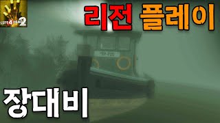 [L4D레포데2 해설] 장대비 꿀팁 대방출! 장대비 리얼리즘 전문가 공략 Hard rain Realism Expert