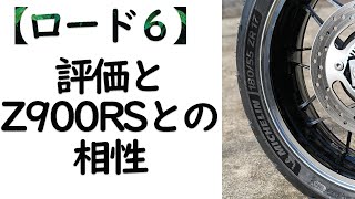 ミシュラン【ロード６】の評価とZ900RSとの相性