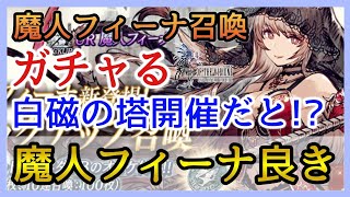 【幻影戦争】ガチャる！魔人フィーナ召喚！白磁の塔の開催で激オコぷんぷん！【FFBE幻影戦争】