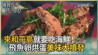 尋找台灣感動力- 美味記憶 和平島的澎湃海味