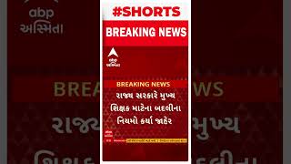 Breaking News | રાજ્ય સરકારે મુખ્ય શિક્ષકોની બદલીના નિયમો જાહેર કર્યા