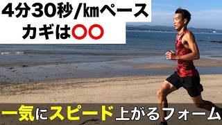 【ランニングフォーム】1キロ4分30秒で走るには○○でスピードでは安定します