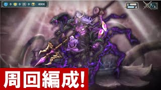 【幻獣契約クリプトラクト】シヴァ 周回編成！