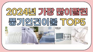 2024년 가성비 좋은 인기 풍기인견이불 추천 TOP5