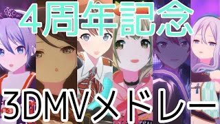 【プロセカ】3DMVメドレー【4周年記念】