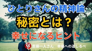 【斎藤一人】ひとりさんの精神論