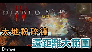 暗黑破壞神4 - Beta 大地粉碎德魯伊心得｜我覺得沒有這麼爛啦｜近戰起手真的痛苦 只好把近戰變遠程了【Dminor】#D4 #diablo4 #暗黑破壞神4 #德魯伊