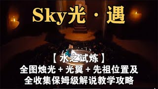 【水之试炼】天空：光明之子│天空旋转星星的孩子│保姆级攻略