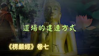 【楞嚴經】在道場中修耳根圓通法門，能令身心明淨猶如琉璃｜宣化上人｜佛子