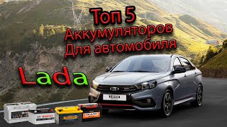 Топ 5  аккумуляторов для автомобиля марки Lada