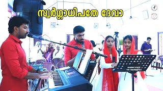 സ്വർഗ്ഗാധിപതേ ദേവാ || മലങ്കര സുറിയാനി കത്തോലിക്കാ സഭയിലെ വിശുദ്ധ കുർബാന ഗീതങ്ങൾ  || മരിയൻ വോയ്‌സ്