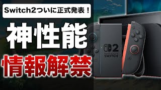 【速報】任天堂次世代機「Switch 2」2025年発売！4月に国内体験会開催＆続報発表予定【期待大】