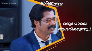 വാപ്പയാണ് എന്റെ വിജയത്തിന് പിന്നിൽ..!!! | Marimayam | manoramaMAX  |