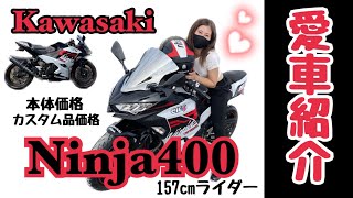 【愛車紹介】女の子にも乗りやすい！私の愛車Ninja400のカスタムから価格までご紹介♩