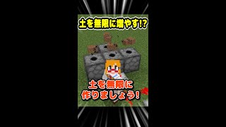 【マイクラ】土を無限化する方法がヤバすぎたｗｗ 【マイクラお悩み相談室】 #Shorts