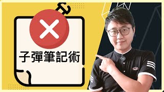 🙅‍♂️別再用「子彈筆記術」了，跟你分享我個人的3個觀點。