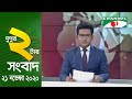 চ্যানেল আই দুপুর ২ টার সংবাদ | Channel i News 2 pm | 21 November, 2020 | Channel i News