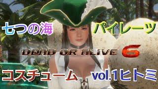 【DOA6】七つの海のパイレーツコスチュームvol.1：ヒトミ紹介ムービー【DEAD OR ALIVE 6(デッド オア アライブ6)】【Pirates of the 7 Seas】