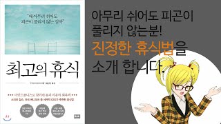 아무리 쉬어도 피곤이 풀리지 않는분들을 위한 진정한 휴식법.최고의 휴식