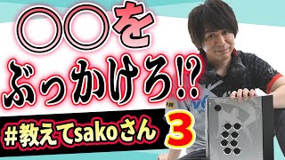 【#教えてsakoさん】〇〇を雑にぶっかける男