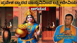 ವಾಸ್ತು ಶಾಸ್ತ್ರದಲ್ಲಿ ಮುಖ್ಯ ದ್ವಾರದ ಪ್ರಮುಖ ಪಾತ್ರ | ಇದರಿಂದ ಹೆಚ್ಚು ಸಂಪತ್ತು ಮತ್ತು ಸಮೃದ್ಧಿ Main Door Vastu