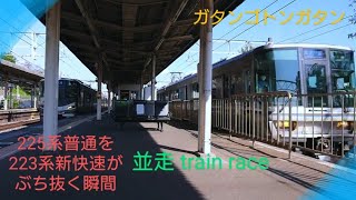 【並走バトル？！〜train race〜】〜各駅停車vs新快速〜華麗にぶち抜く〜