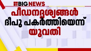 കഴക്കൂട്ടത്ത് യുവതിയെ ബലാത്സം​ഗം ചെയ്തതായി പരാതി; പ്രതി ദീപുവിനായി അന്വേഷണം ഊർജിതമാക്കി പൊലീസ്